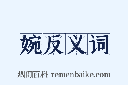 婉反义词是什么意思的图片